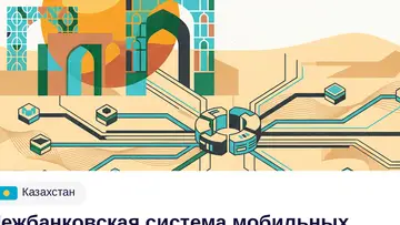 Межбанковская система мобильных платежей в Казахстане расширилась до 12 банков