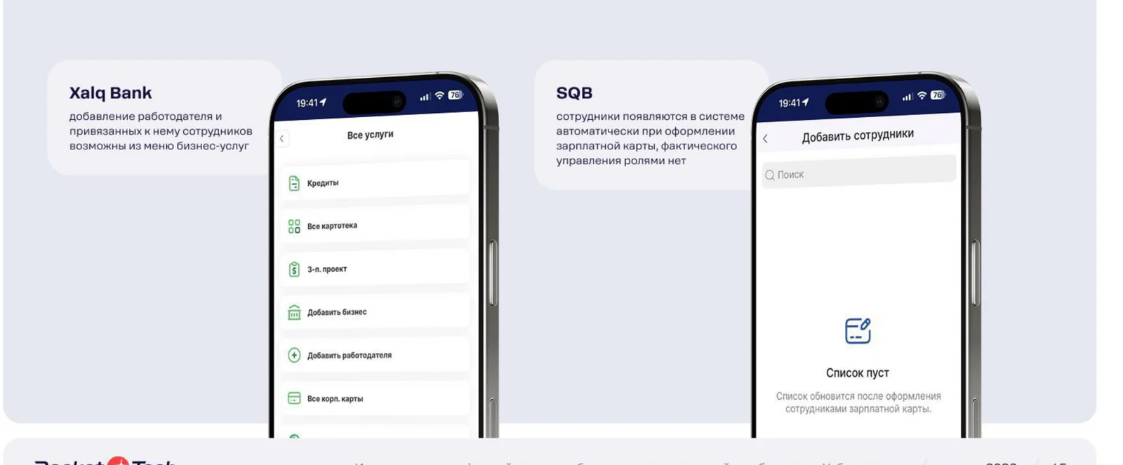 Xalq Bank даёт добавить работодателя и сотрудников из меню бизнес-услуг. У SQB сотрудники появляются только при оформлении зарплатной карты — отдельного управления ролями нет.