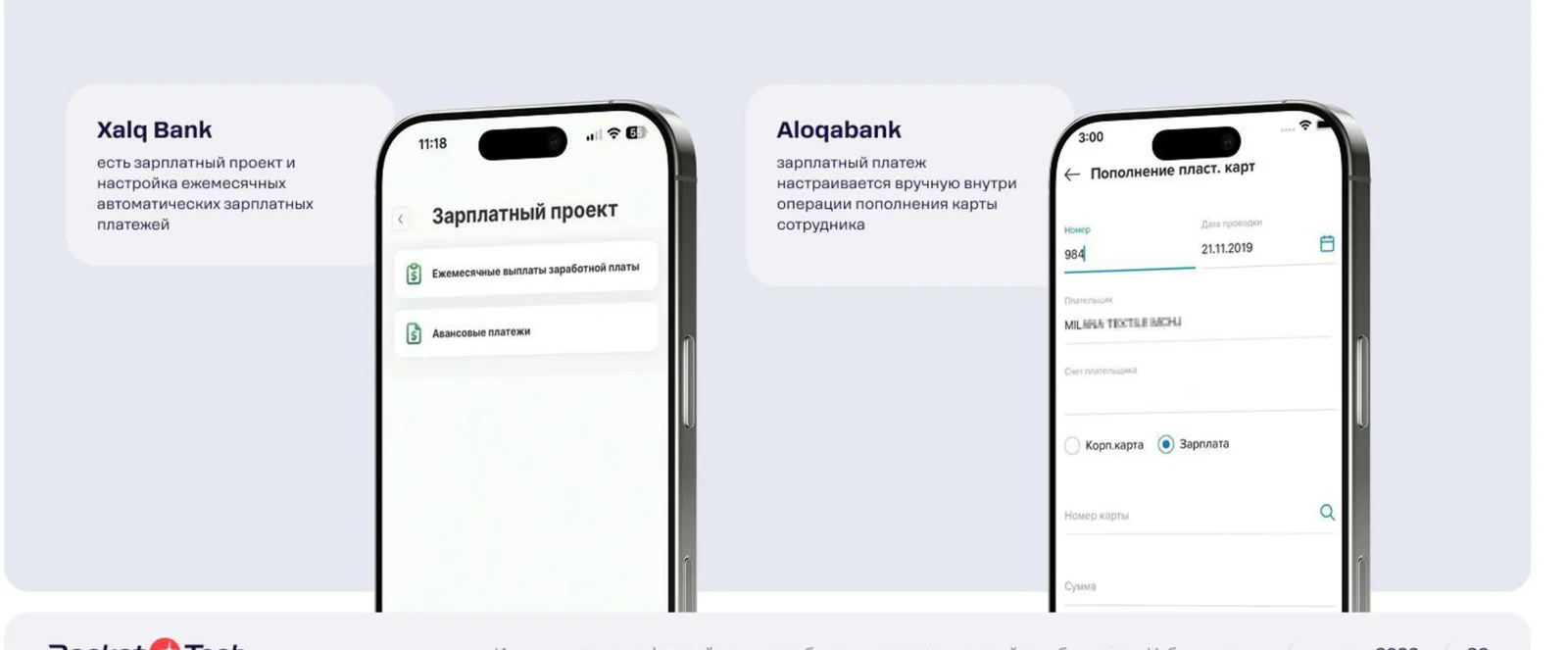Xalq Bank ведёт зарплатный проект с автоматической выгрузкой платежей. Aloqabank даёт пополнять карты сотрудников пакетом, а не по одной.