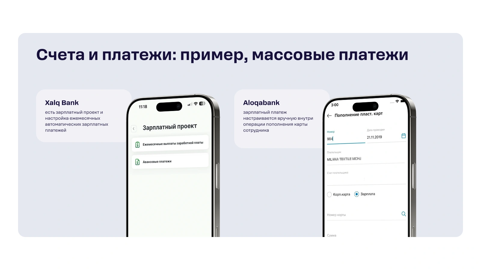 Xalq Bank toʻlovlarni avtomatik yuklash bilan ish haqi loyihasini olib boradi. Aloqabank xodimlarning kartalarini bittalab emas, paket bilan toʻldirish imkonini beradi.