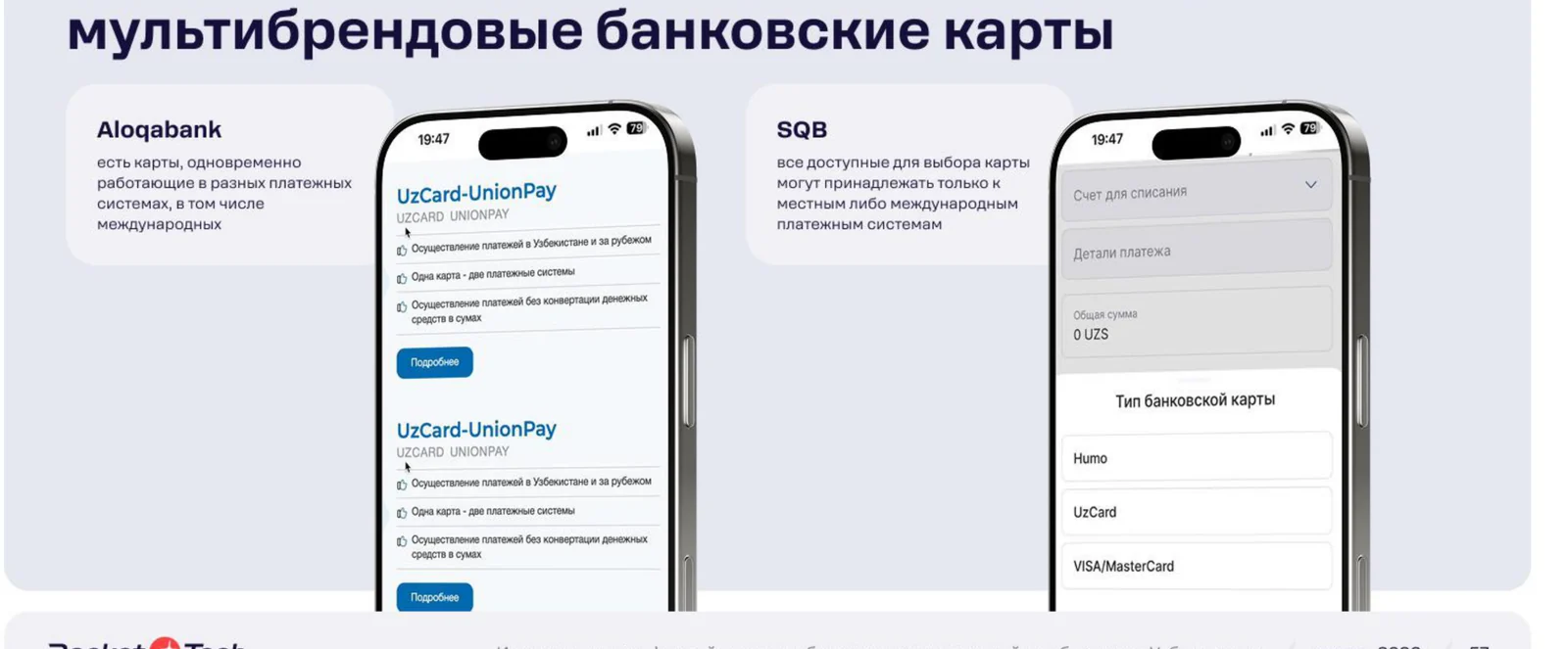 Aloqabank и SQB позволяют выпускать мультибрендовые карты (UnionPay) и выбирать платёжную систему — это выручает там, где инфраструктура разнородна.