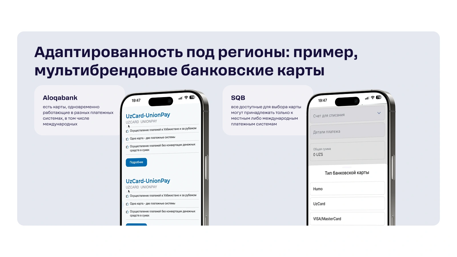 Aloqabank va SQB multibrend kartalarini (UnionPay) chiqarish va toʻlov tizimini tanlash imkonini beradi — bu infratuzilma xilma-xil boʻlgan joylarda yordam beradi.