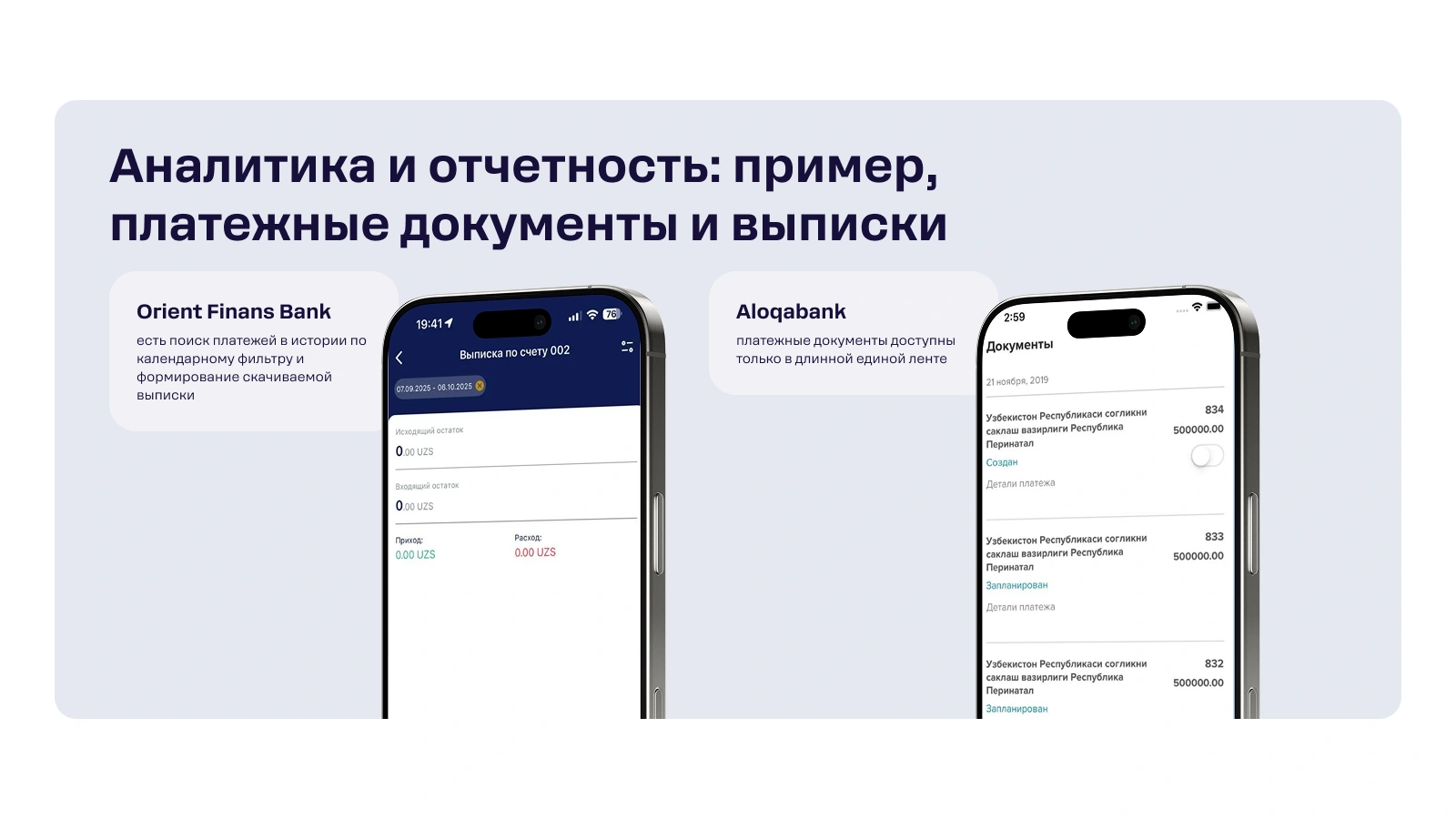 Orient Finans toʻlovlar tarixini koʻrsatadi va koʻchirma shakllantiradi. Aloqabank toʻlov hujjatlarini yagona tasmada yigʻadi.