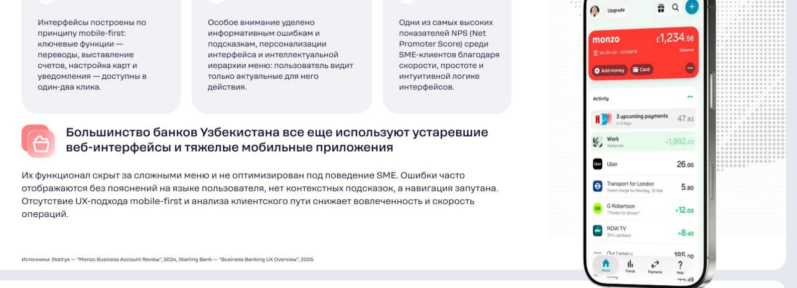 Как у лидеров: Monzo и Starling строят интерфейс по принципу mobile-first — ключевые операции в один-два клика.