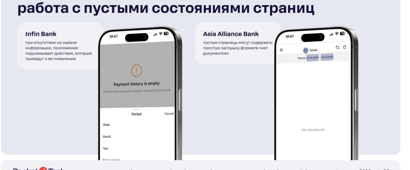 Infin Bank оставляет пустой экран истории платежей без подсказок. Asia Alliance сопровождает то же пустое состояние понятным пояснением.